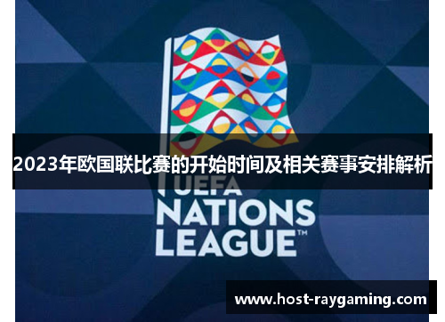 2023年欧国联比赛的开始时间及相关赛事安排解析