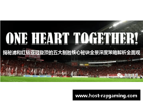 揭秘浦和红钻亚冠登顶的五大制胜核心秘诀全景深度策略解析全面观